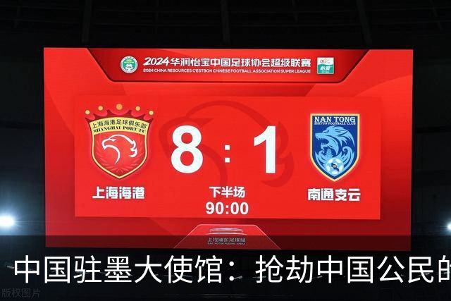 中国驻墨大使馆：抢劫中国公民的两名嫌疑人中 一人已经落网