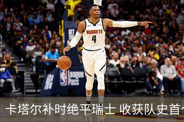卡塔尔补时绝平瑞士 收获队史首个世界杯积分