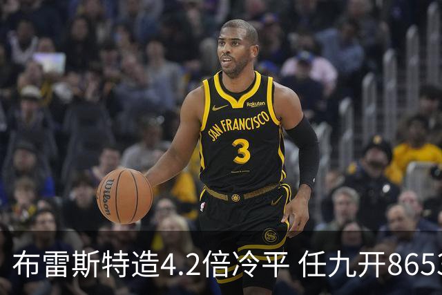 布雷斯特造4.2倍冷平 任九开8653注1378元