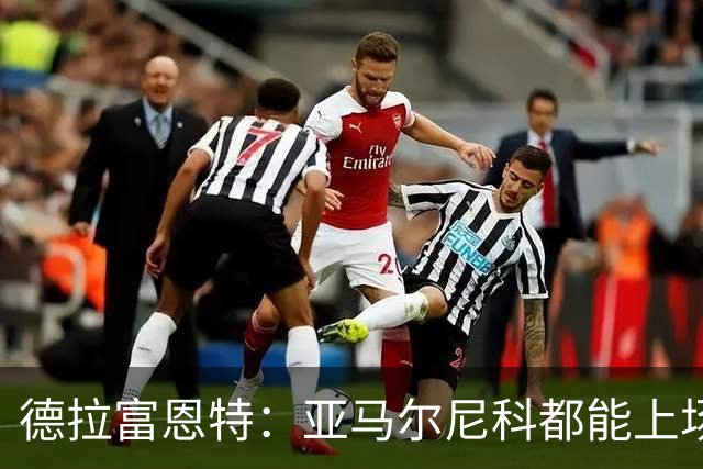 德拉富恩特：亚马尔尼科都能上场 库库去皇马为他开心