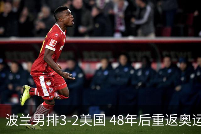 波兰男排3-2美国 48年后重返奥运决赛与法国争冠