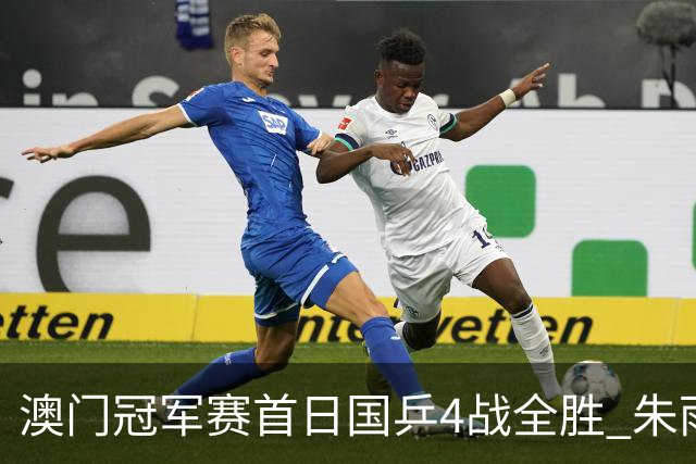 澳门冠军赛首日国乒4战全胜 朱雨玲赢复出开门红