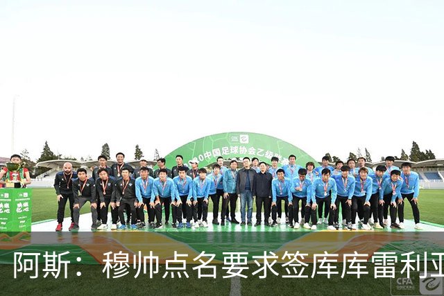 阿斯：穆帅点名要求签库库雷利亚 后者将签约4年并和卡雷拉斯竞争