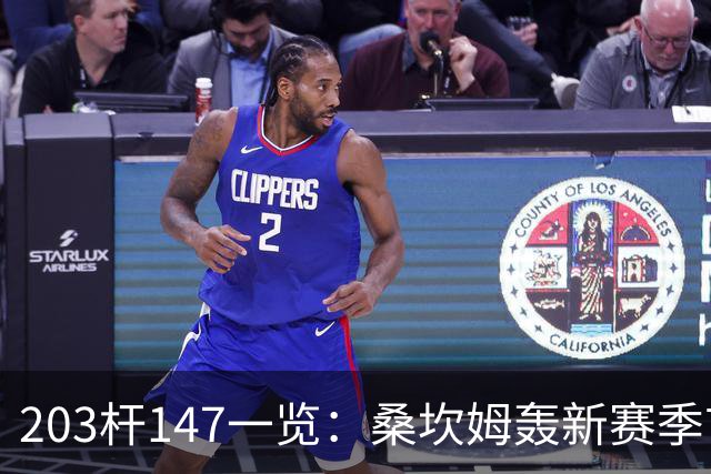 203杆147一览：桑坎姆轰新赛季首杆 有望分巨奖
