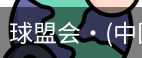 球盟会