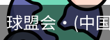 球盟会